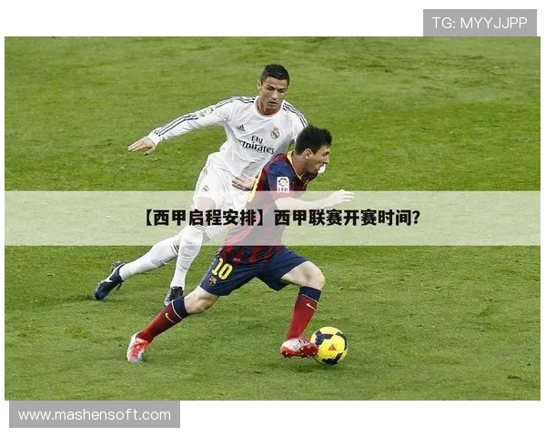 西甲赛程查询及最新比赛安排一览表实时更新