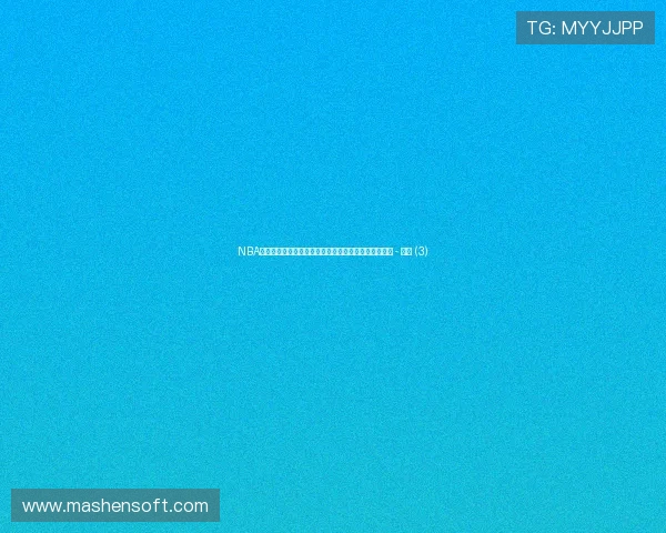 NBA实时比分与赛况动态追踪全面数据分析与精彩赛事回顾 - 副本 (3)